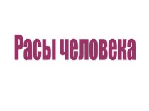 Презентация по биологии на тему Расы человека 11класс