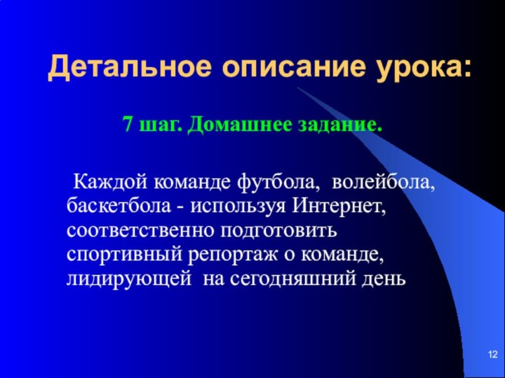 Детальное описание урока:7 шаг. Домашнее задание. 	Каждой команде футбола, волейбола, баскетбола -