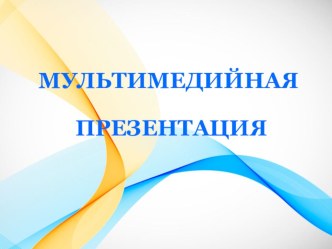 Презентация по информатике Мультимедийная презентация