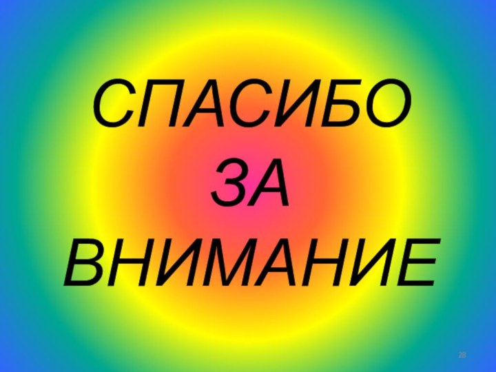 СПАСИБО  ЗА  ВНИМАНИЕ