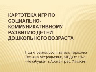 Презентация Картотека игр по социально-коммуникативному развитию детей дошкольного возраста