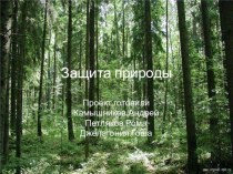 Презентация Защита природы учащихся 4А класса Камышникова Андрея, Петлякова Романа и Джалагонии Георгия