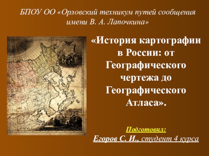 БПОУ ОО «Орловский техникум путей сообщения имени В. А. Лапочкина» «История картографии