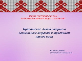 Опыт работы Приобщение детей старшего дошкольного возраста к традициям народа коми