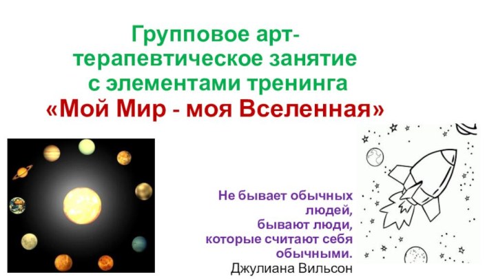 Групповое арт-терапевтическое занятие  с элементами тренинга  «Мой Мир - моя