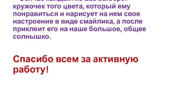 Сейчас каждый из вас выберет кружочек того цвета, который ему понравиться и