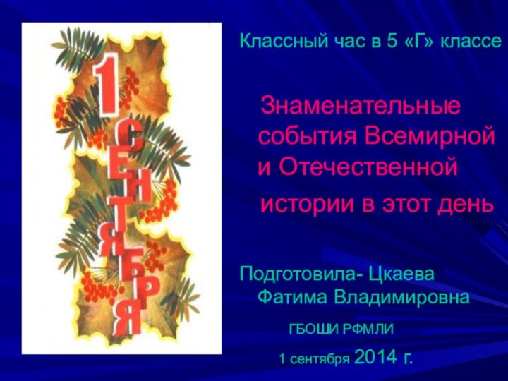 Классный час в 5 «Г» классе  Знаменательные события Всемирной и Отечественной