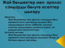 Жай бөлшектер мен аралас сандарды бөлу