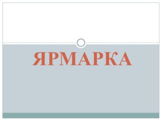 Презентация по внеурочной деятельности Истоки на тему Ямарка (2 класс)