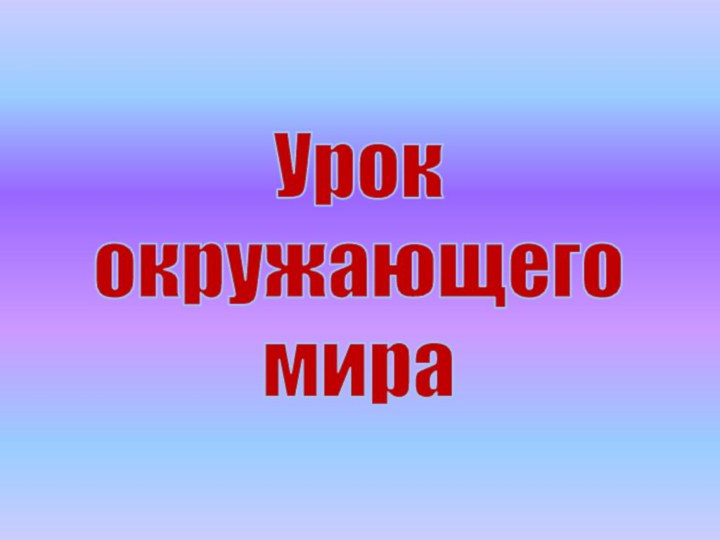 Урок  окружающего  мира