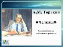 Художественные особенности рассказа М.Горького