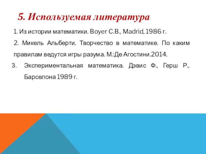 5. Используемая литература 1. Из истории математики. Boyer C.B., Madrid, 1986 г.2.