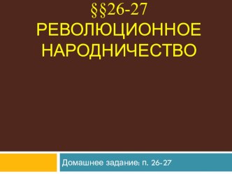 Презентация по истории России на тему Революционное народничество (8 класс) - рассчитано на 2 урока