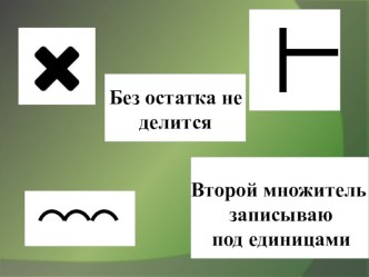 Презентация по математике на тему Умножение и деление трехзначных чисел на однозначное. Закрепление.