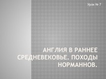 Презентация Англия в раннее средневековья (6 класс)