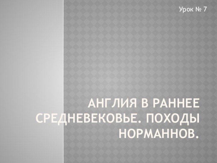 Англия в раннее средневековье. Походы норманнов.Урок № 7