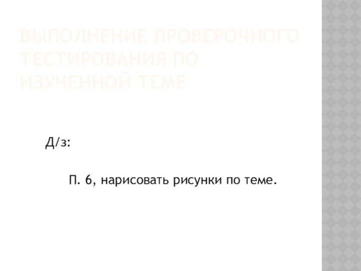 Выполнение проверочного тестирования по изученной теме   Д/з: