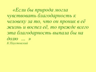 Презентация по литературному чтению  М.Пришвин  Ребята и утята (2 класс)