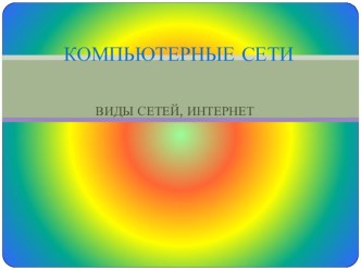 Презентация по информатике Компьютерные сети 9 класс