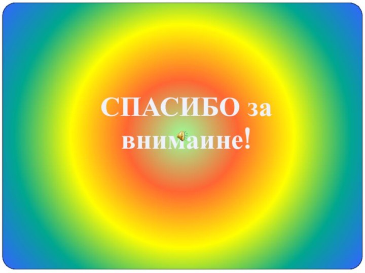 СПАСИБО за внимаине!