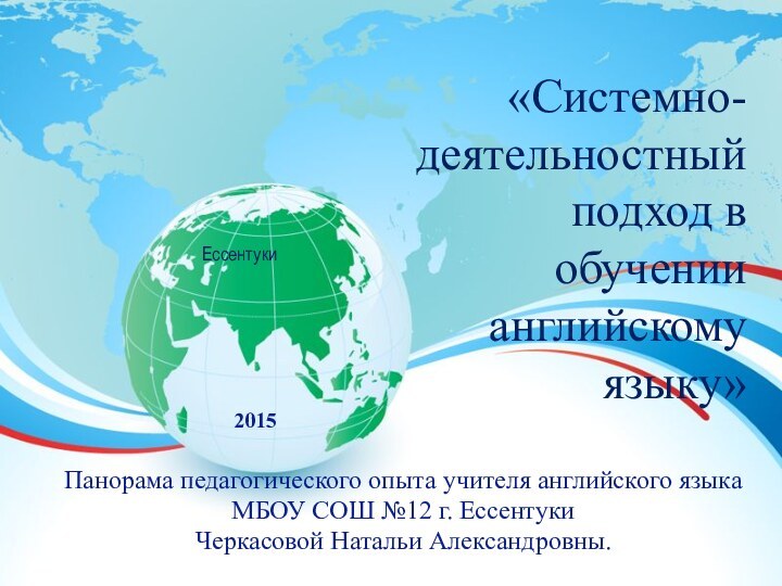 «Системно-деятельностный подход в обучении английскому языку»Панорама педагогического опыта учителя английского языка МБОУ