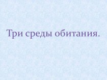 Презентация по биологии на тему:Среды обитания