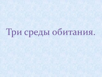 Презентация по биологии на тему:Среды обитания