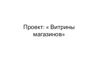 Презентация по ИЗО на тему: Проект . Витрины магазинов