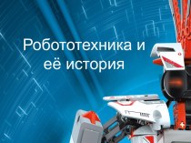 Робототехника история кружок РОБОФЕСТ