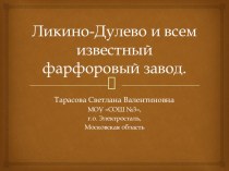 Презентация Ликино-Дулевский фарфоровый завод