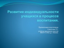 Развитие индивидуальности учащихся в процессе воспитания.