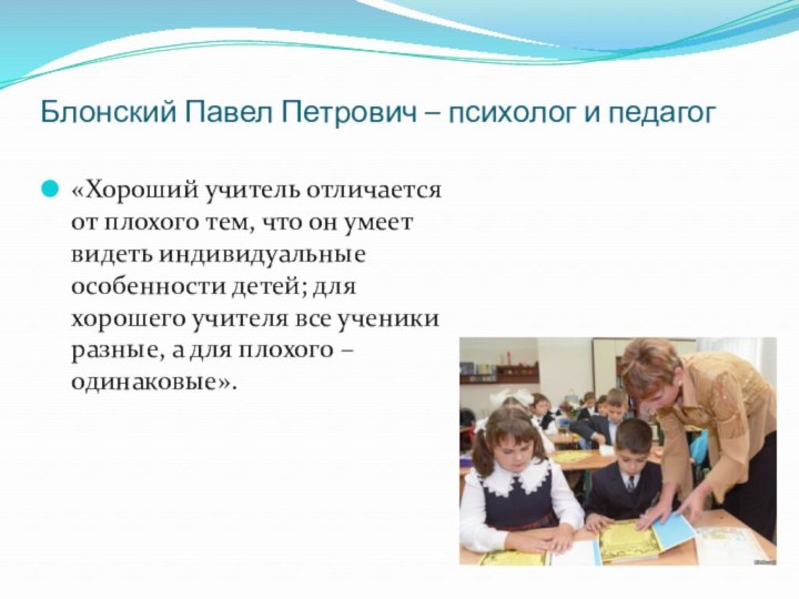 Блонский Павел Петрович – психолог и педагог«Хороший учитель отличается от плохого тем,