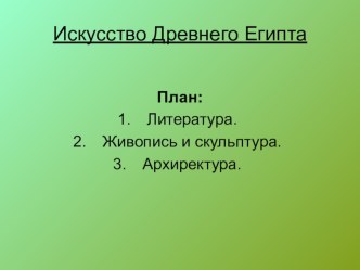 Презентация Исскуство Древнего Египта