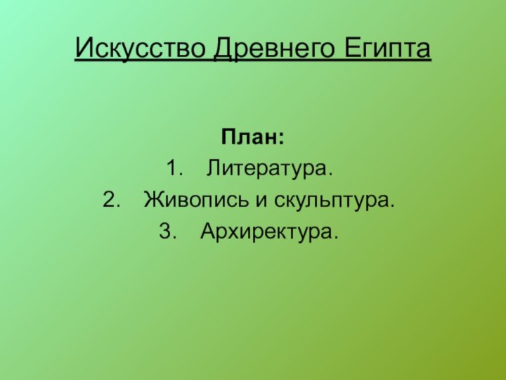 Искусство Древнего ЕгиптаПлан:Литература.Живопись и скульптура.Архиректура.