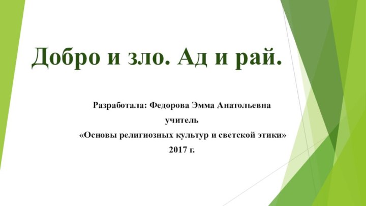 Добро и зло. Ад и рай.Разработала: Федорова Эмма Анатольевнаучитель