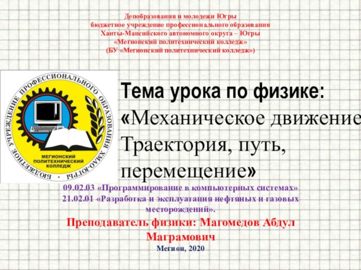 Депобразования и молодежи Югрыбюджетное учреждение профессионального образованияХанты-Мансийского автономного округа – Югры«Мегионский политехнический