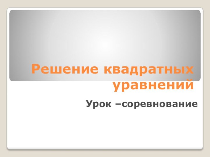 Решение квадратных уравненийУрок –соревнование