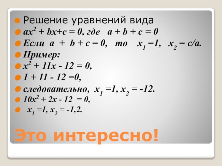 Это интересно!Решение уравнений вида ах2 + bx+c = 0, где  а