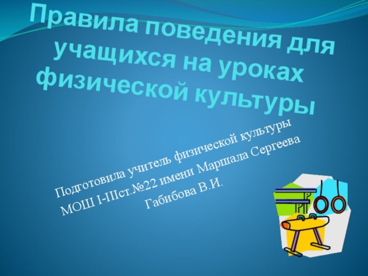 Правила поведения для учащихся на уроках физической культурыПодготовила учитель физической культуры МОШ