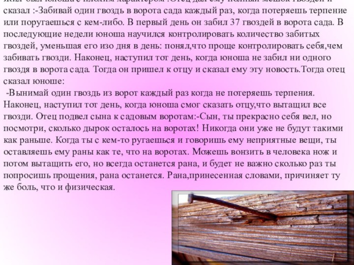 Жил-был юноша с плохим характером .Отец дал ему полный мешок гвоздей и