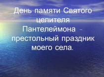 Презентация День памяти целителя Пантелеймона