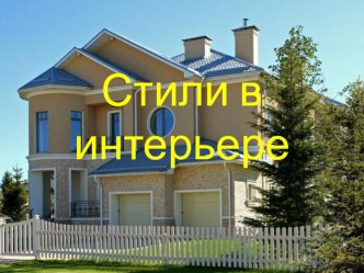 Технология 6 класс. сопровождение к уроку Стили в интерьере