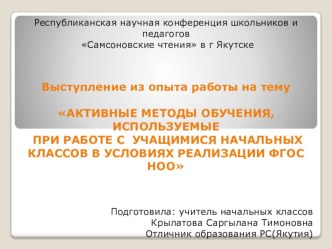 Презентация статьи по методике преподавания на тему АКТИВНЫЕ МЕТОДЫ ОБУЧЕНИЯ, ИСПОЛЬЗУЕМЫЕ ПРИ РАБОТЕ С УЧАЩИМИСЯ НАЧАЛЬНЫХ КЛАССОВ В УСЛОВИЯХ РЕАЛИЗАЦИИ ФГОС НОО