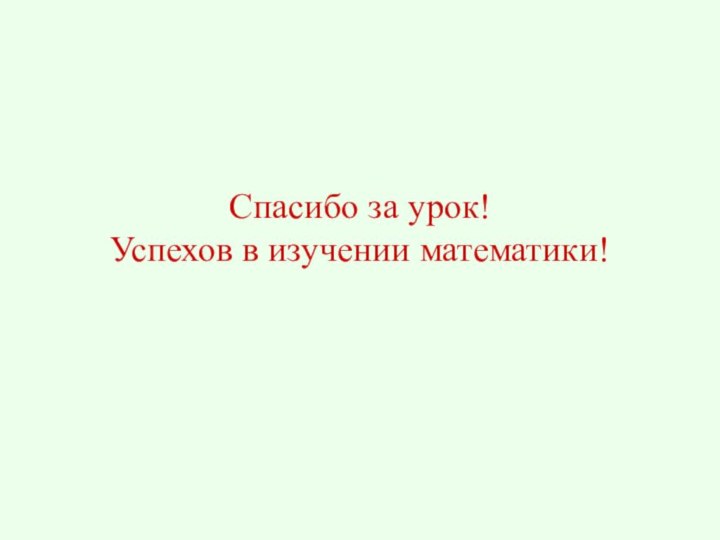 Спасибо за урок!Успехов в изучении математики!