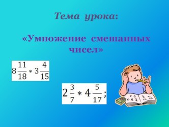 Презентация УМНОЖЕНИЕ И ДЕЛЕНИЕ СМЕШАННЫХ ДРОБЕЙ