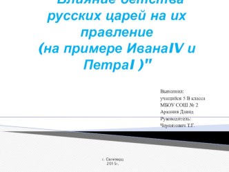 Исследовательская работа Влияние детства русских царей