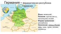 Презентация по географии на тему Германия и Альпийские страны