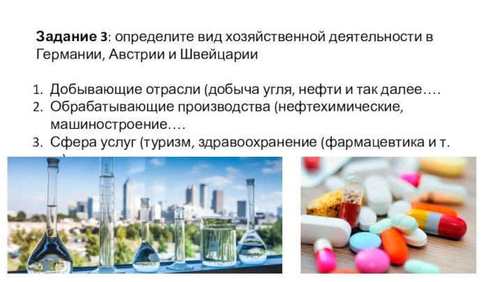 Задание 3: определите вид хозяйственной деятельности в Германии, Австрии и ШвейцарииДобывающие отрасли