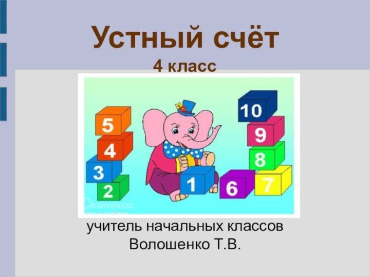 Устный счёт 4 классПодготовила учитель начальных классов Волошенко Т.В.