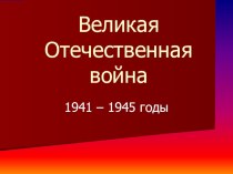 Презентация к уроку окружающий мир на тему Великая Отечественная война 1941-1945 г.